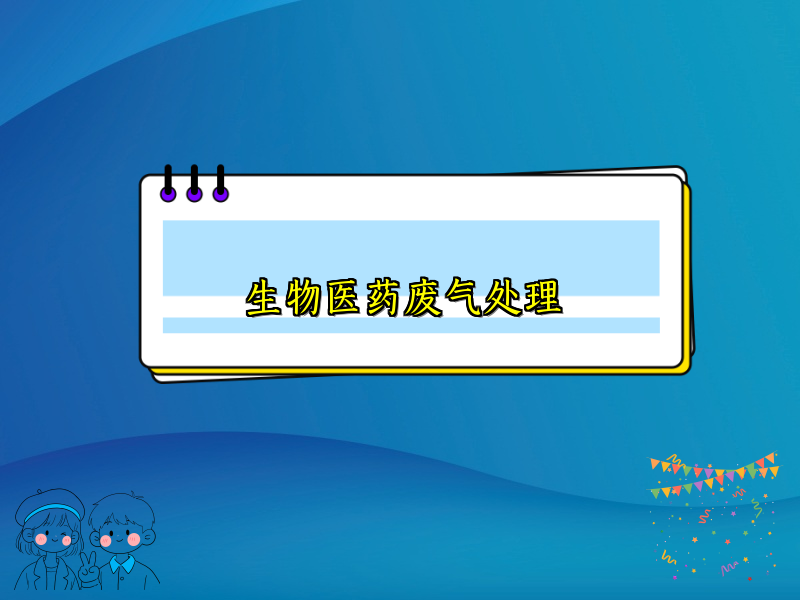 生物医药废气处理