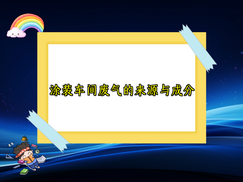 涂装车间废气的来源与成分