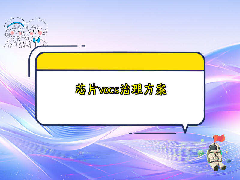 芯片vocs治理方案