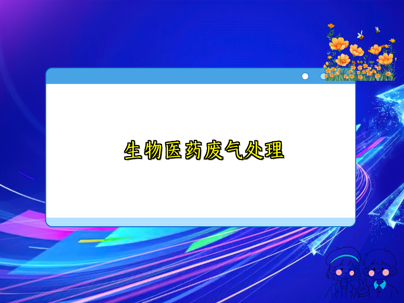 生物医药废气处理