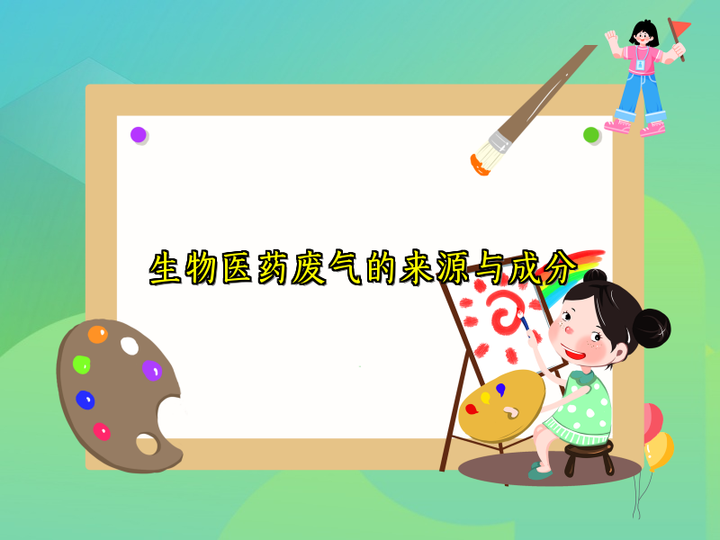 生物医药废气的来源与成分