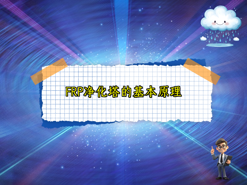 FRP净化塔的基本原理