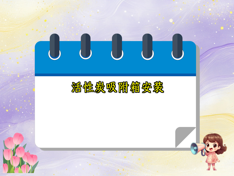 活性炭吸附箱安装