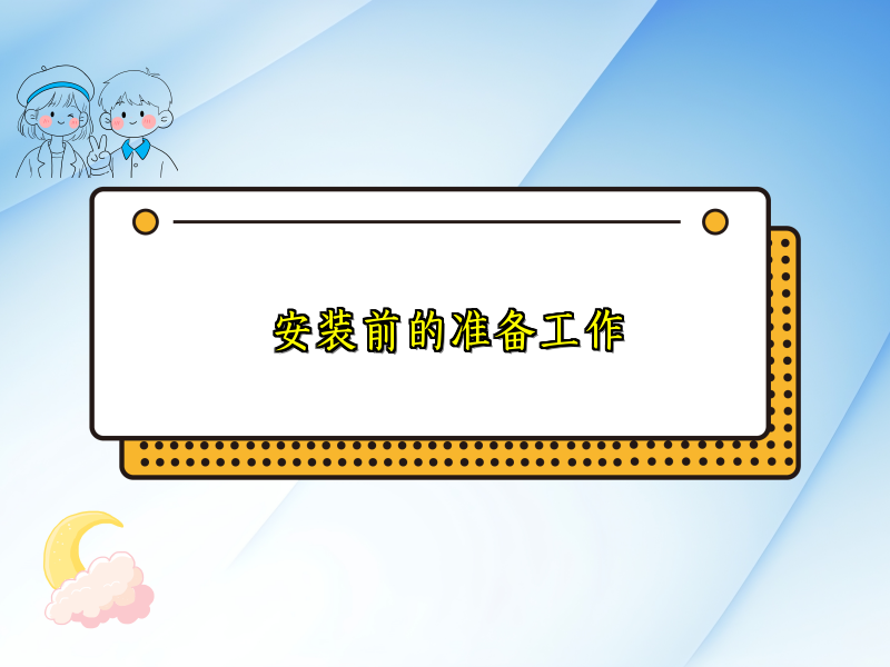安装前的准备工作