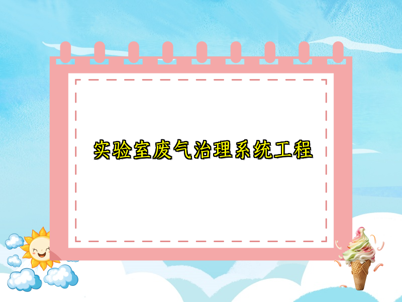 实验室废气治理系统工程