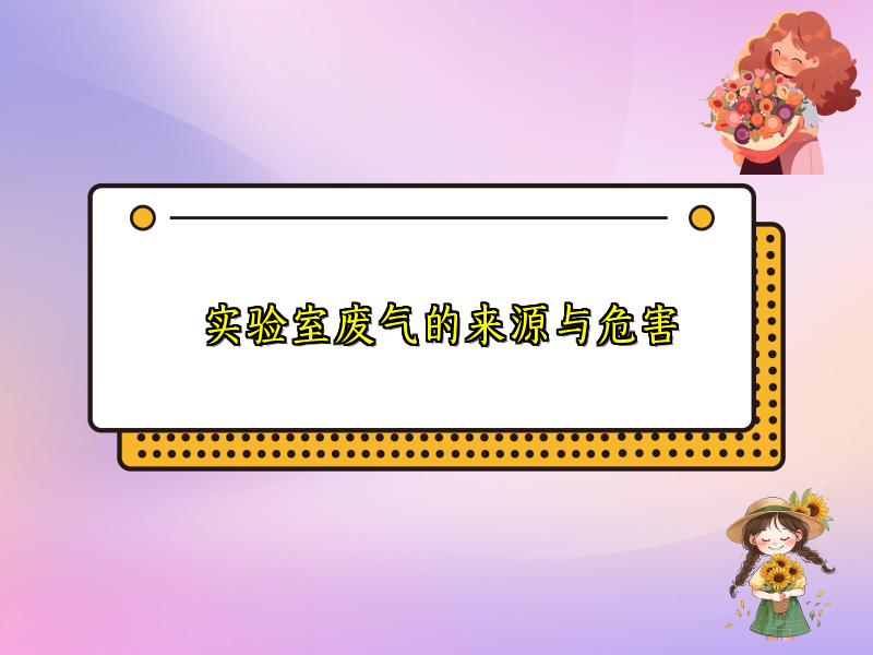 实验室废气的来源与危害