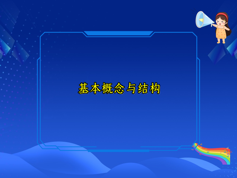 基本概念与结构
