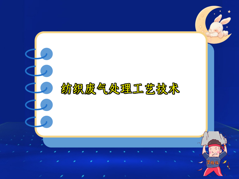 纺织废气处理工艺技术