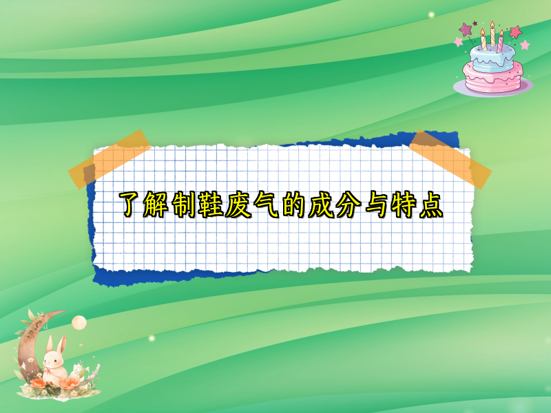 了解制鞋废气的成分与特点