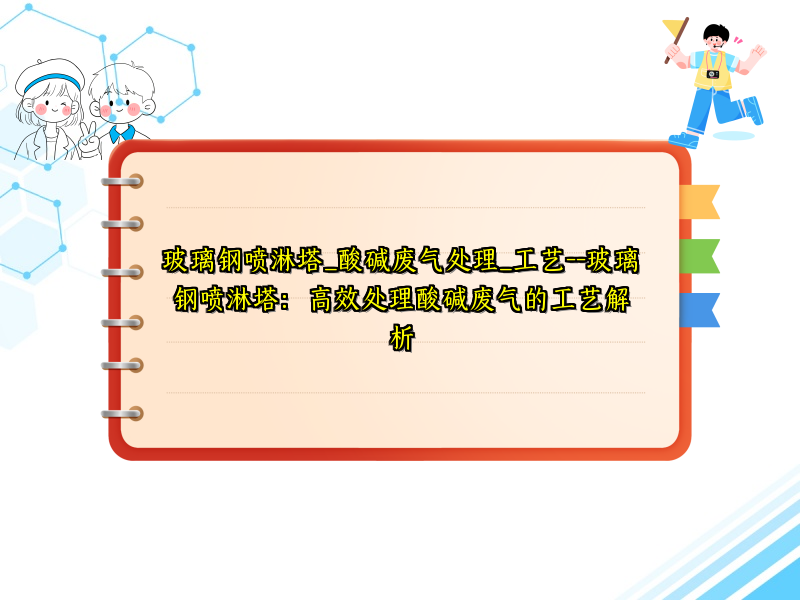 玻璃钢喷淋塔_酸碱废气处理_工艺--玻璃钢喷淋塔：高效处理酸碱废气的工艺解析