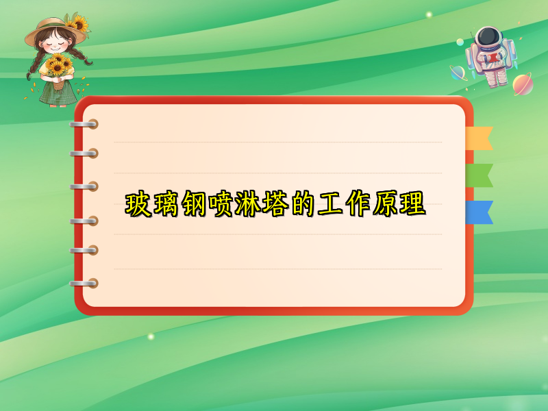 玻璃钢喷淋塔的工作原理