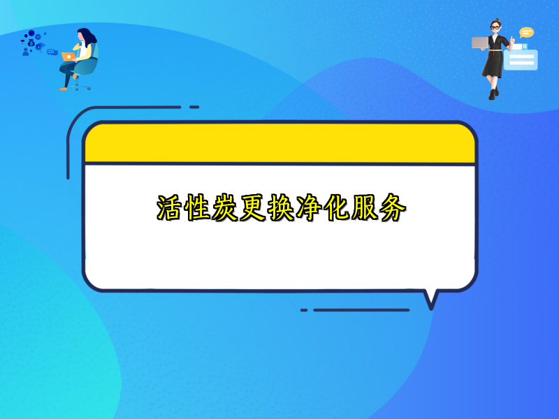 活性炭更换净化服务