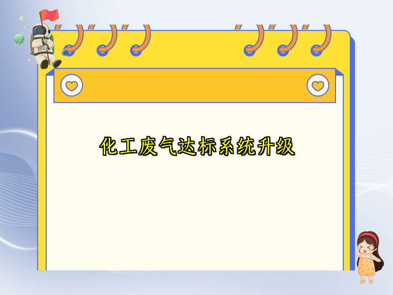 化工废气达标系统升级