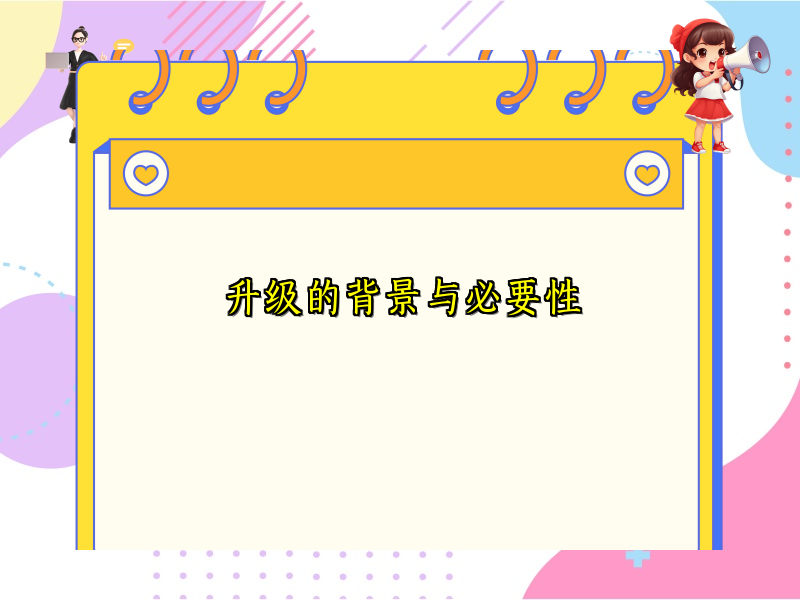 升级的背景与必要性