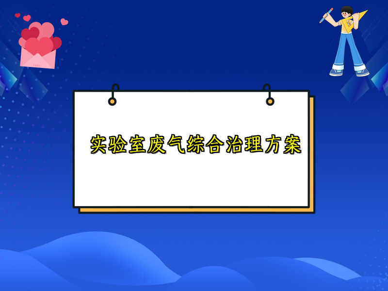 实验室废气综合治理方案