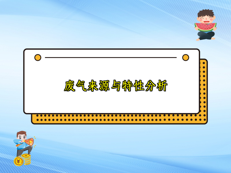 废气来源与特性分析