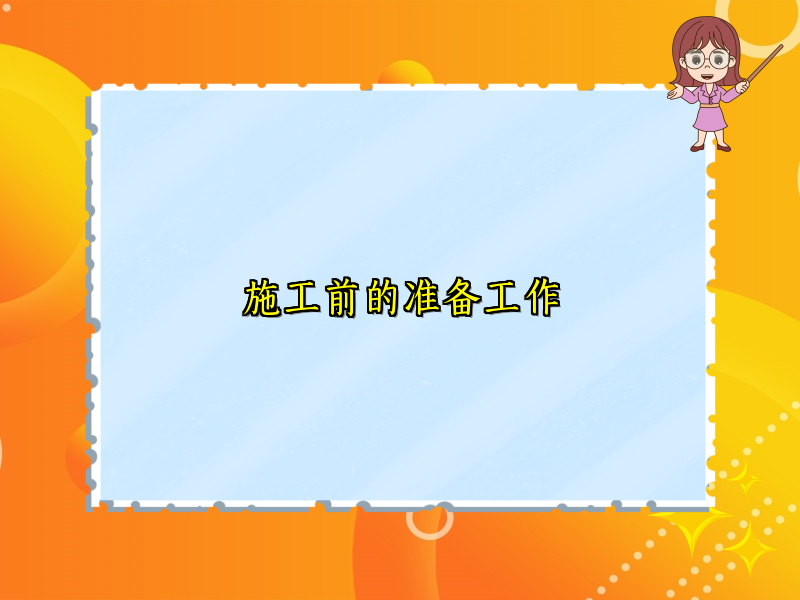 施工前的准备工作