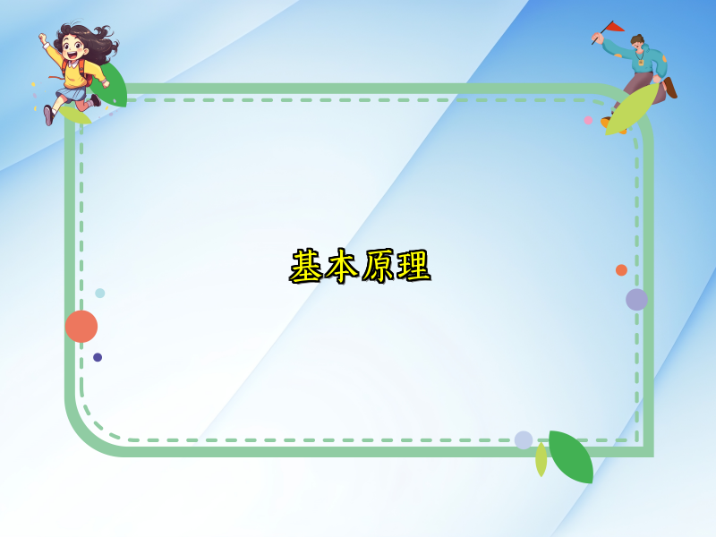 基本原理