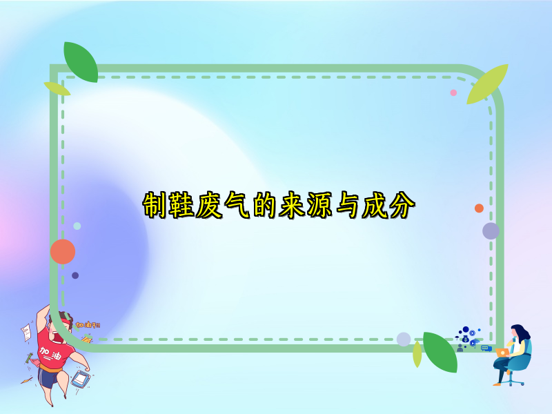 制鞋废气的来源与成分