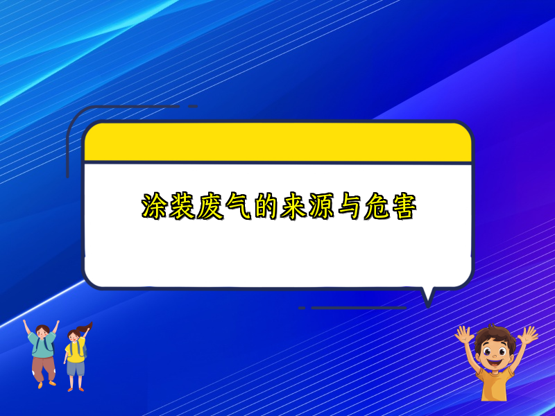涂装废气的来源与危害
