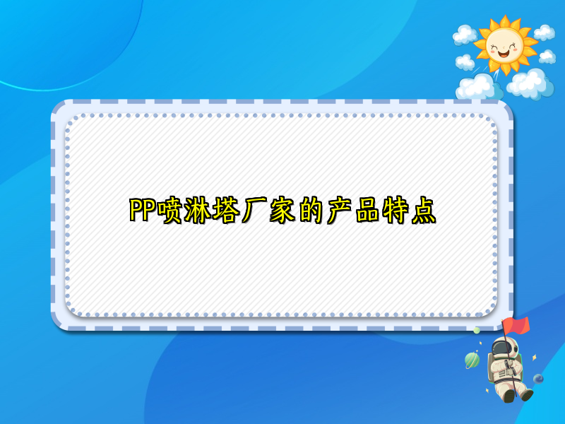 PP喷淋塔厂家的产品特点