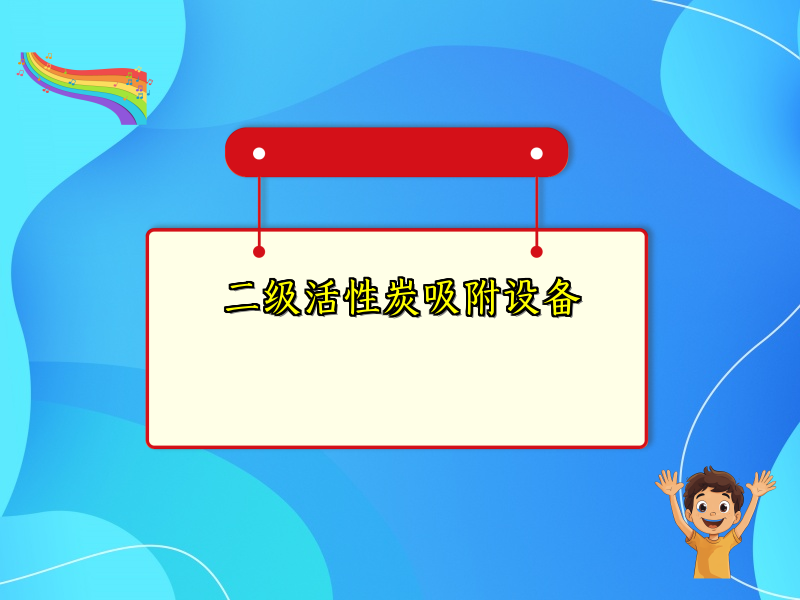二级活性炭吸附设备