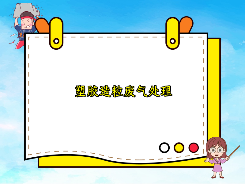 塑胶造粒废气处理