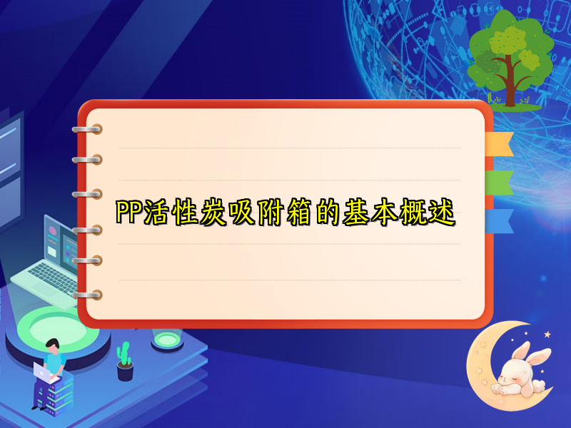PP活性炭吸附箱的基本概述