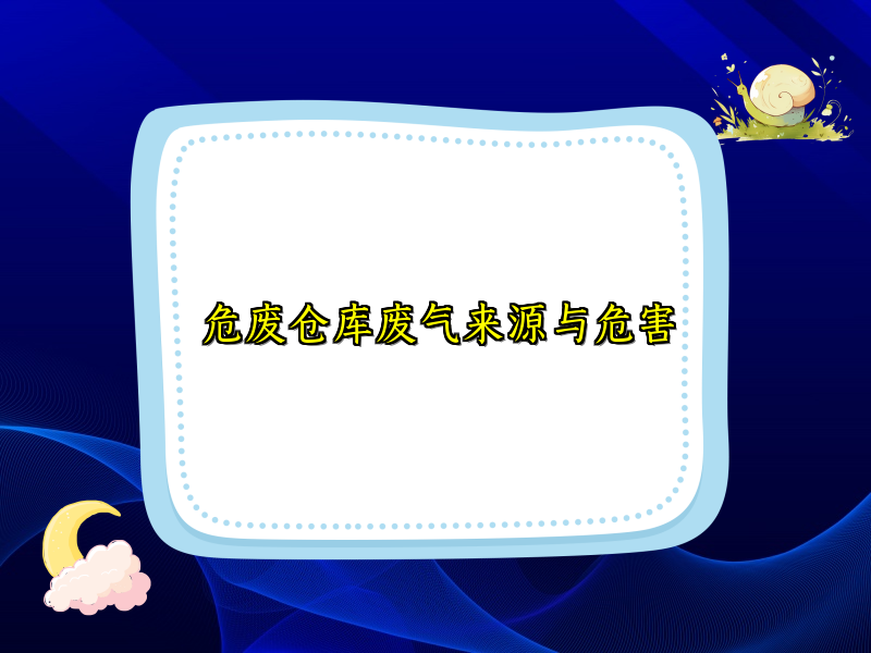 危废仓库废气来源与危害