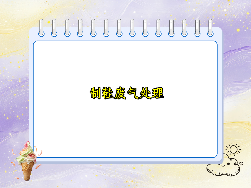 制鞋废气处理