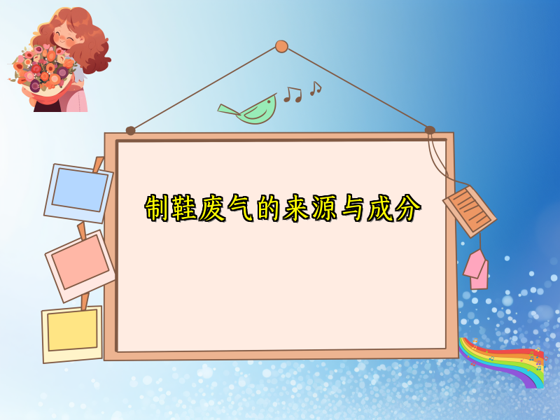 制鞋废气的来源与成分