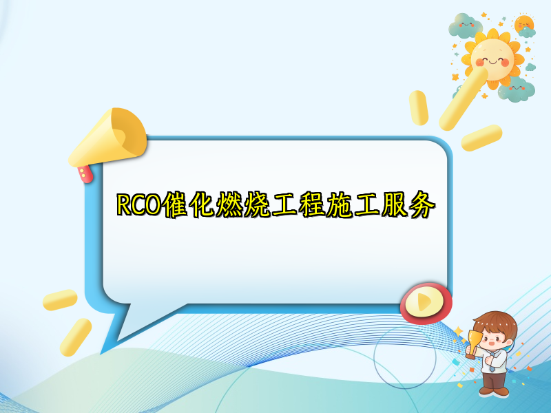 RCO催化燃烧工程施工服务