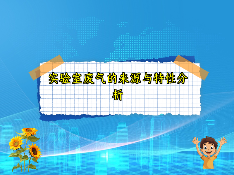 实验室废气的来源与特性分析