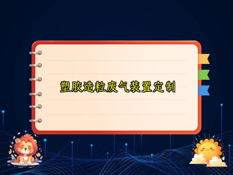 塑胶造粒废气装置定制