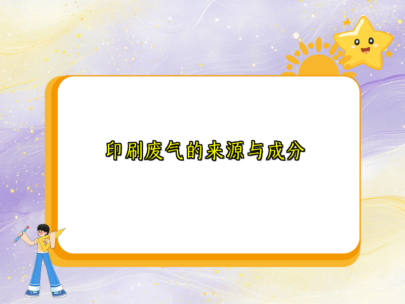 印刷废气的来源与成分