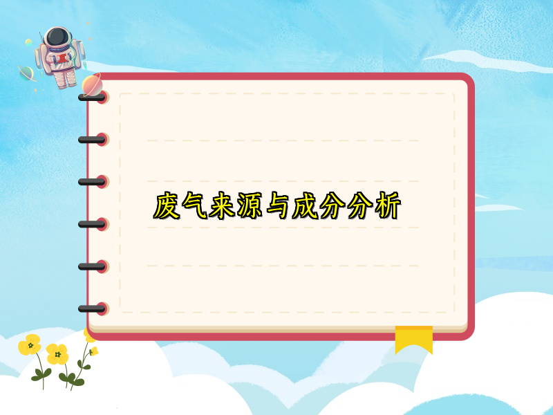 废气来源与成分分析