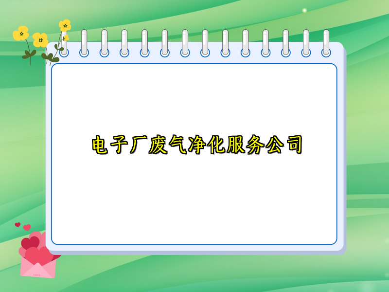 电子厂废气净化服务公司