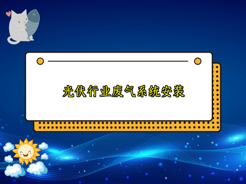 光伏行业废气系统安装