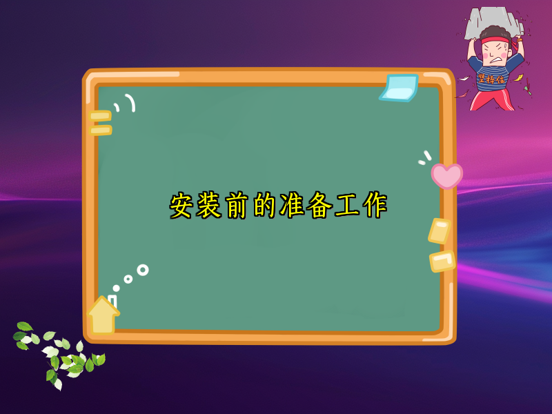 安装前的准备工作
