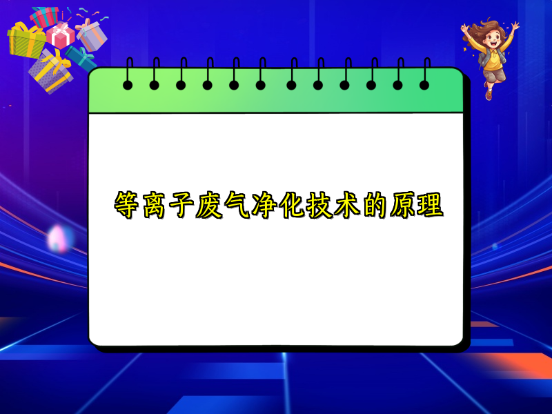 等离子废气净化技术的原理