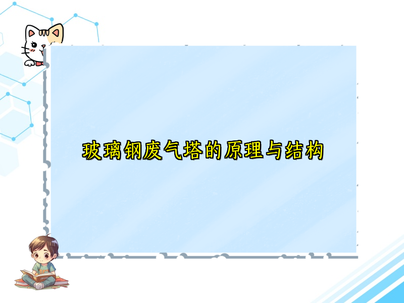 玻璃钢废气塔的原理与结构