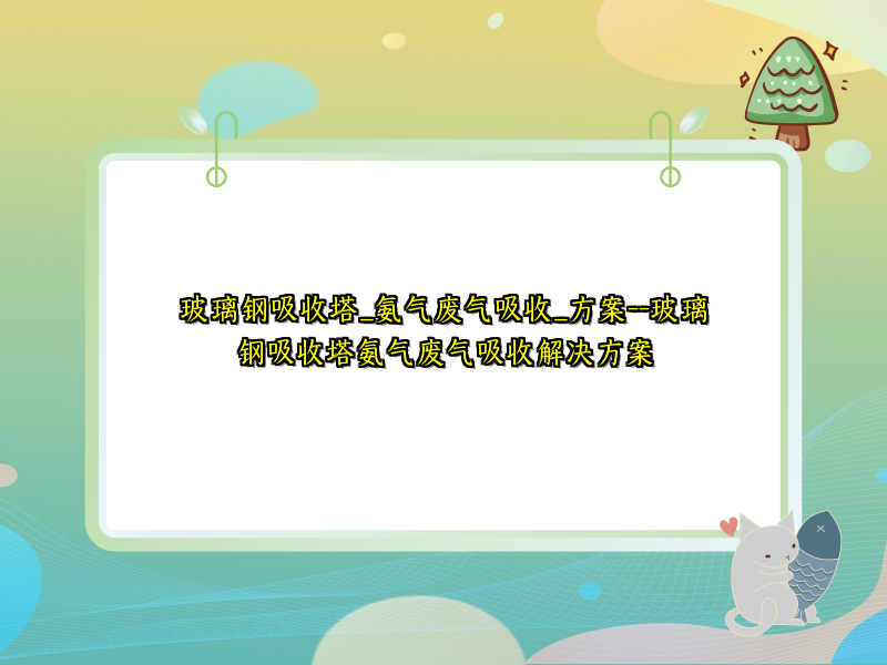 玻璃钢吸收塔_氨气废气吸收_方案--玻璃钢吸收塔氨气废气吸收解决方案