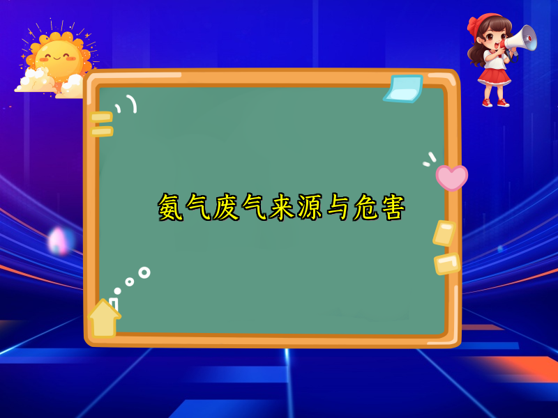 氨气废气来源与危害