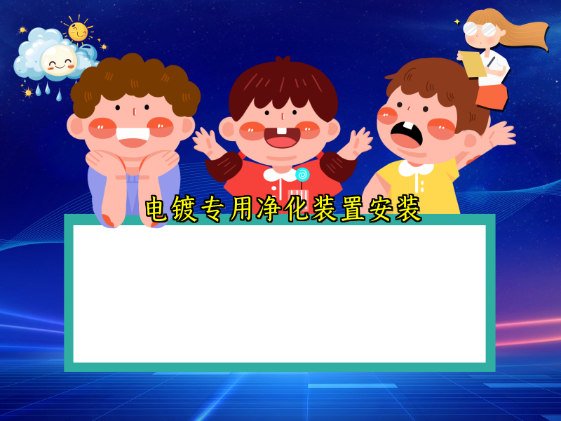 电镀专用净化装置安装