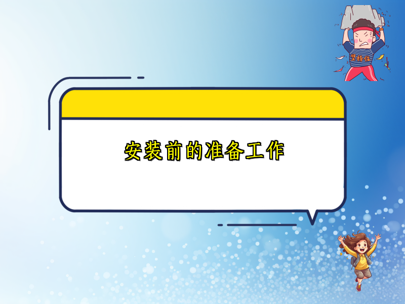 安装前的准备工作