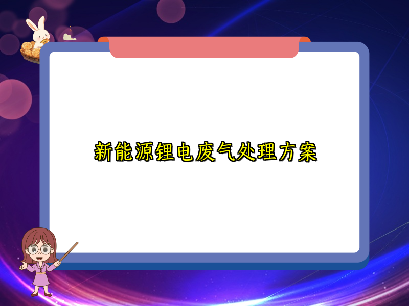 新能源锂电废气处理方案