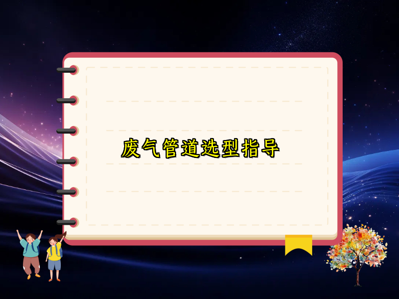 废气管道选型指导