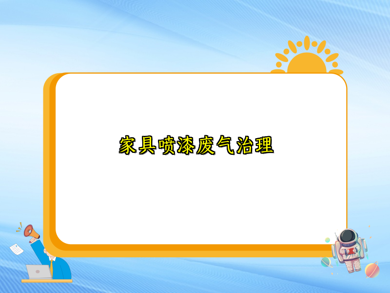 家具喷漆废气治理