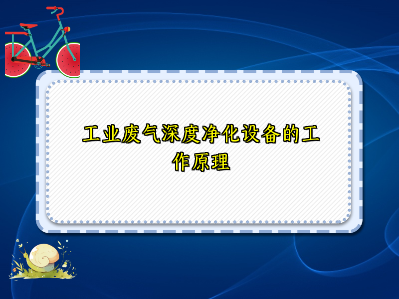 工业废气深度净化设备的工作原理