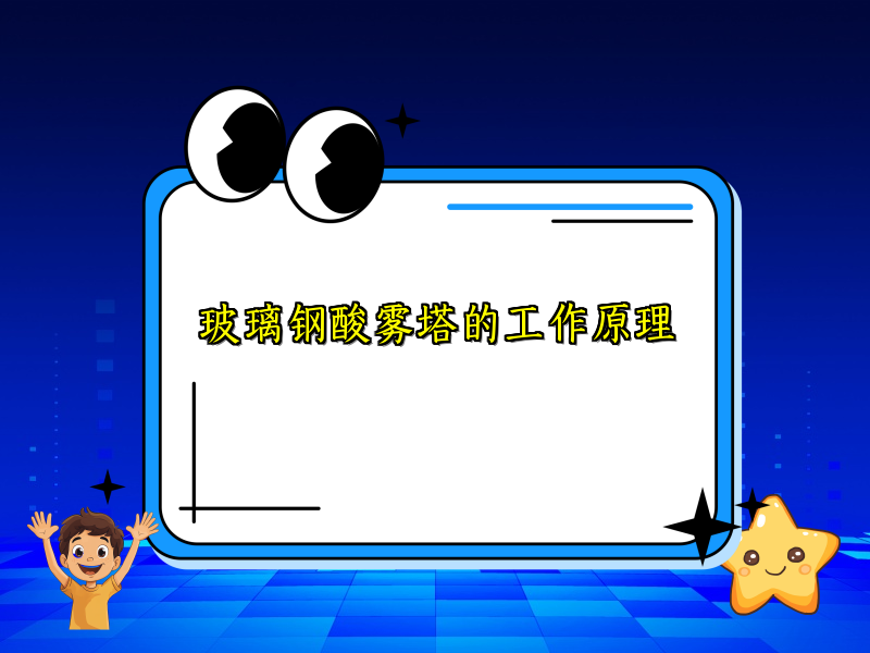 玻璃钢酸雾塔的工作原理